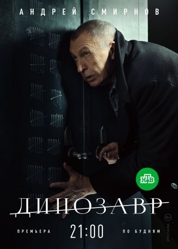 Динозавр. 1 сезон (2018)