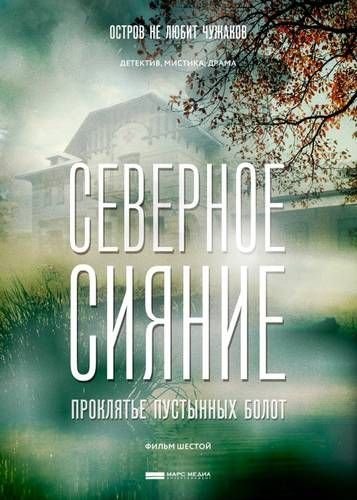 Северное сияние. Проклятье пустынных болот (2019)