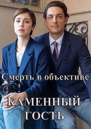 Смерть в объективе. Каменный гость (2020)