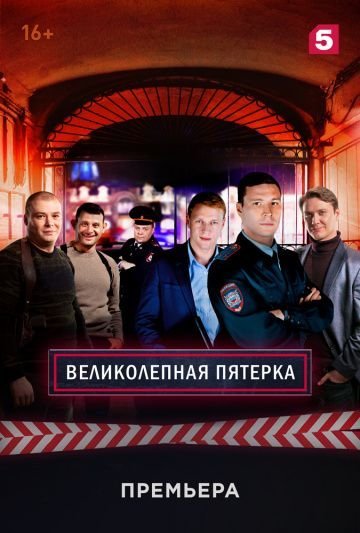 Великолепная пятерка 1 сезон (2019)