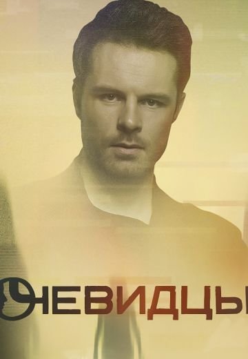 Очевидцы 1 сезон (2019)