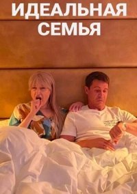 Идеальная семья (2021)