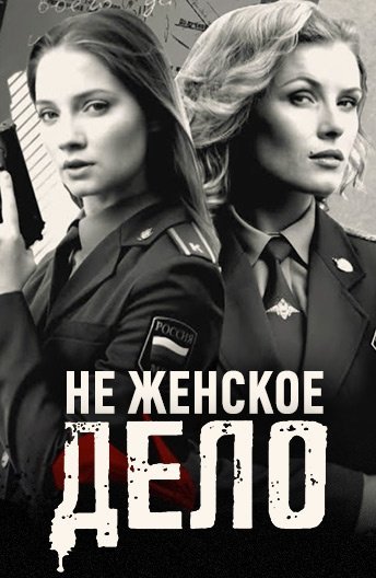 Неженское дело (2021)