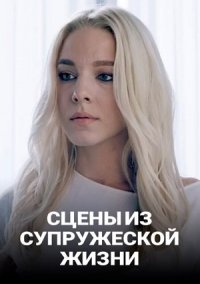 Сцены из супружеской жизни (2021)