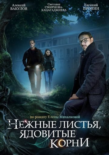 Нежные листья, ядовитые корни (2019)