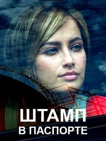 Штамп в паспорте (2019)