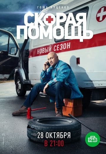 Скорая помощь 2 сезон (2019)