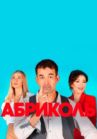 Абриколь (2020) постер