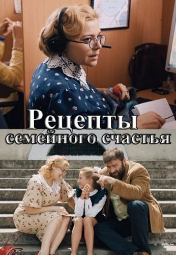 Рецепты семейного счастья (2020)