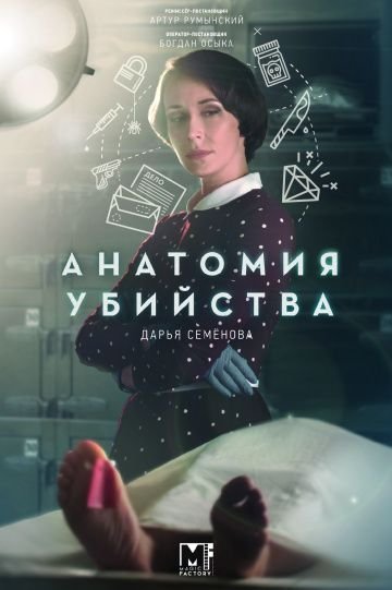 Анатомия убийства. Убийственная справедливость (2019)