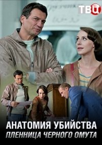 Анатомия убийства. Пленница черного омута (2019)