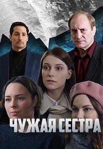 Чужая сестра (2020)