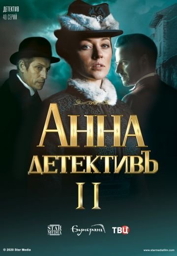 Анна-детективъ 2 сезон (2020)