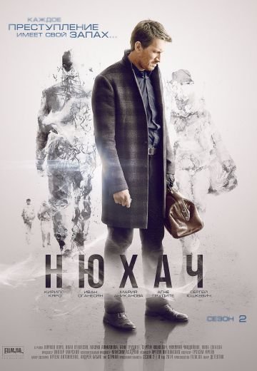 Нюхач 2 сезон (2015)