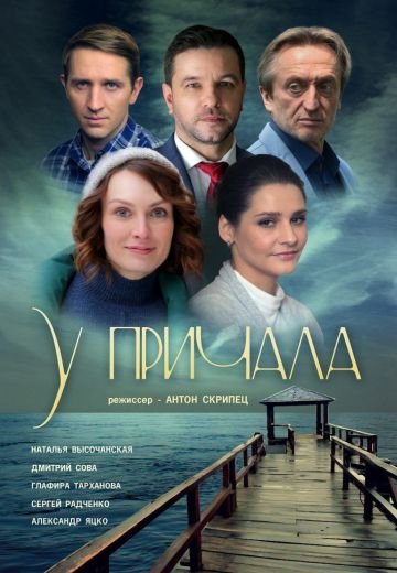 У причала (2019)