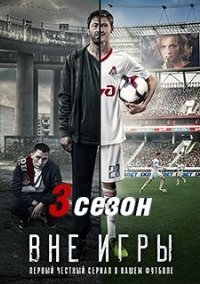 Вне игры 3 сезон (2021)