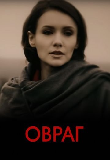 Овраг (2019)