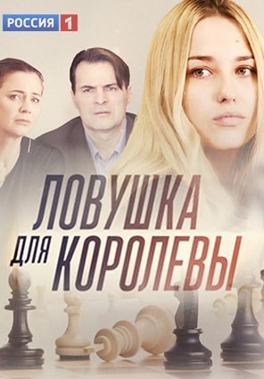 Ловушка для королевы (2019)