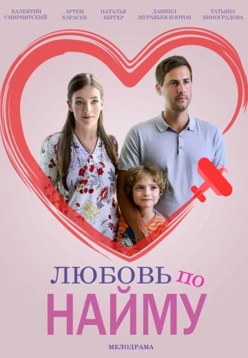 Любовь по найму (2018)