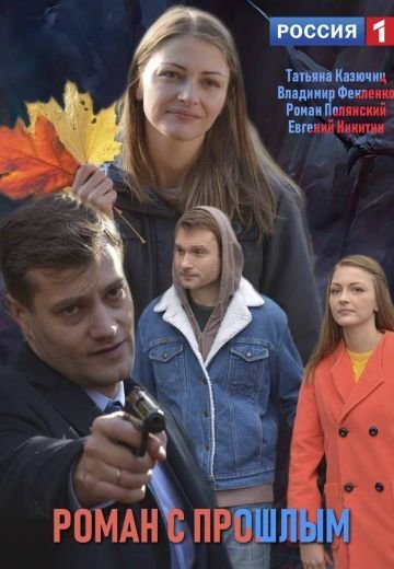 Роман с прошлым (2019)