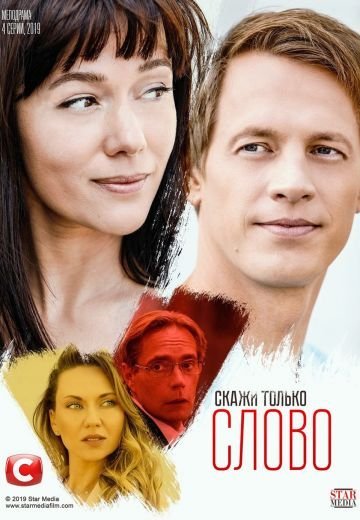 Скажи только слово (2019)