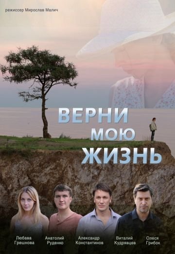 Верни мою жизнь (2019)