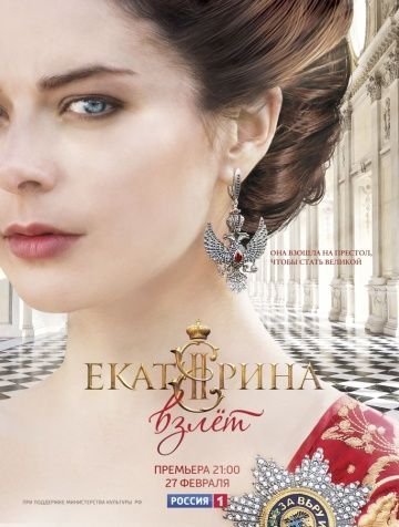 Екатерина 2 сезон: Взлет (2017)