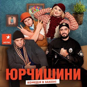 Юрчишины (2019)