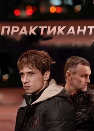 Практикант (2019)