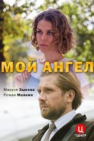 Мой ангел (2019)