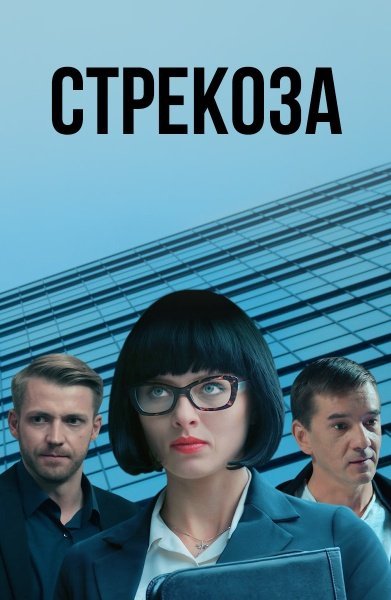 Стрекоза (2018)