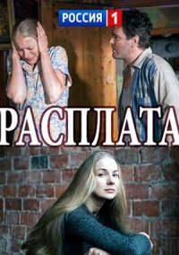 Расплата (2017)