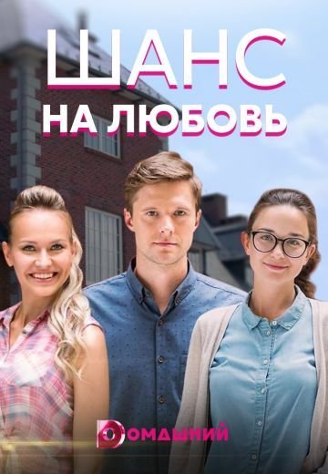 Шанс на любовь (2018)