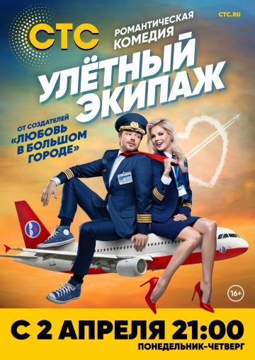 Улётный экипаж (2018)