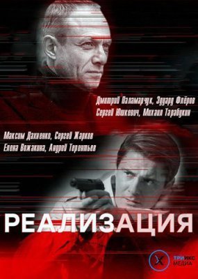 Реализация (2019)