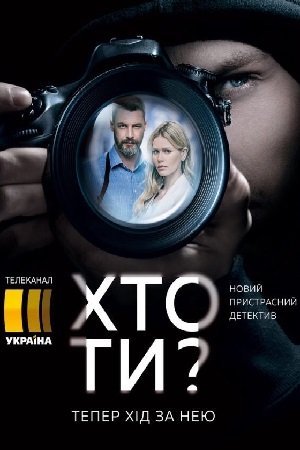 Кто ты? (2018)