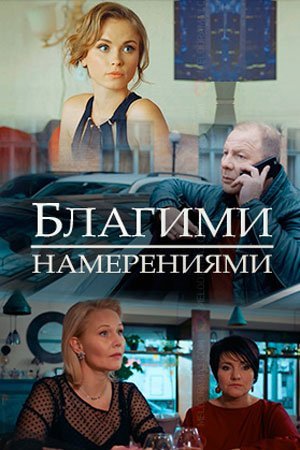 Благими намерениями (2018) постер