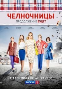 Челночницы 2 сезон (2018)