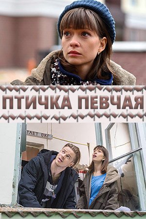 Птичка певчая (2018)