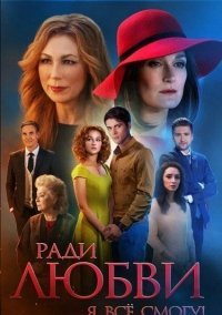 Ради любви я все смогу (2015)