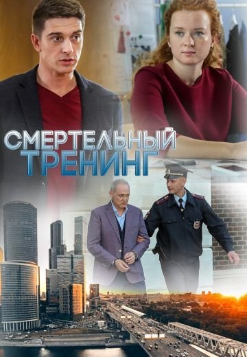 Смертельный тренинг (2018)