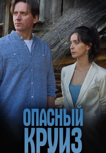 Опасный круиз (2018)