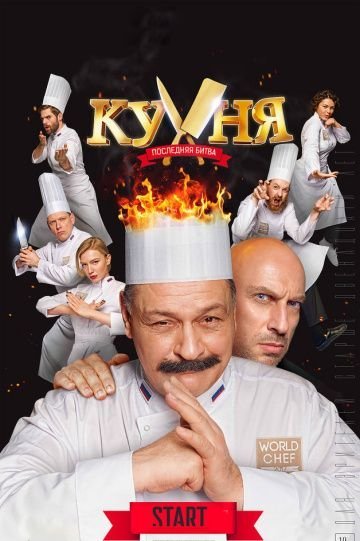 Кухня: Последняя битва (2017)