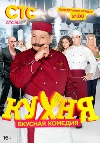 Кухня 1 сезон (2012)