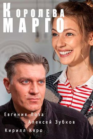 Королева "Марго" (2017)