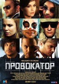 Провокатор 2 сезон (2018)