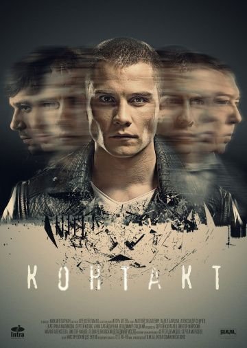 Контакт (2019)