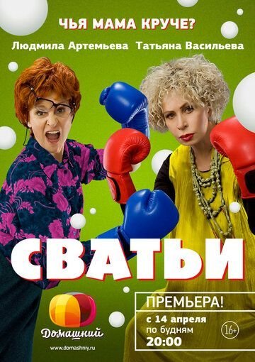 Сватьи 1 сезон (2014)