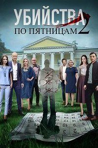 Убийства по пятницам 2 сезон (2019)