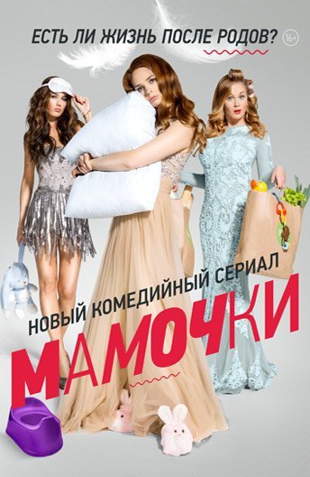 Мамочки 1 сезон (2015)